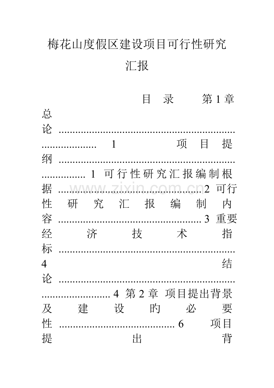 梅花山度假区建设项目可行性研究报告.doc_第1页