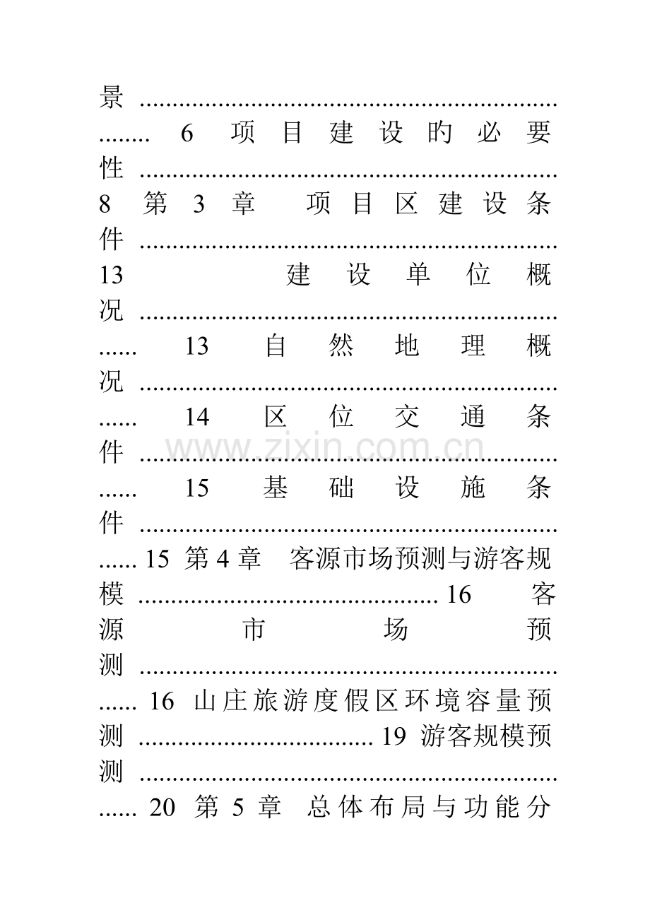 梅花山度假区建设项目可行性研究报告.doc_第2页