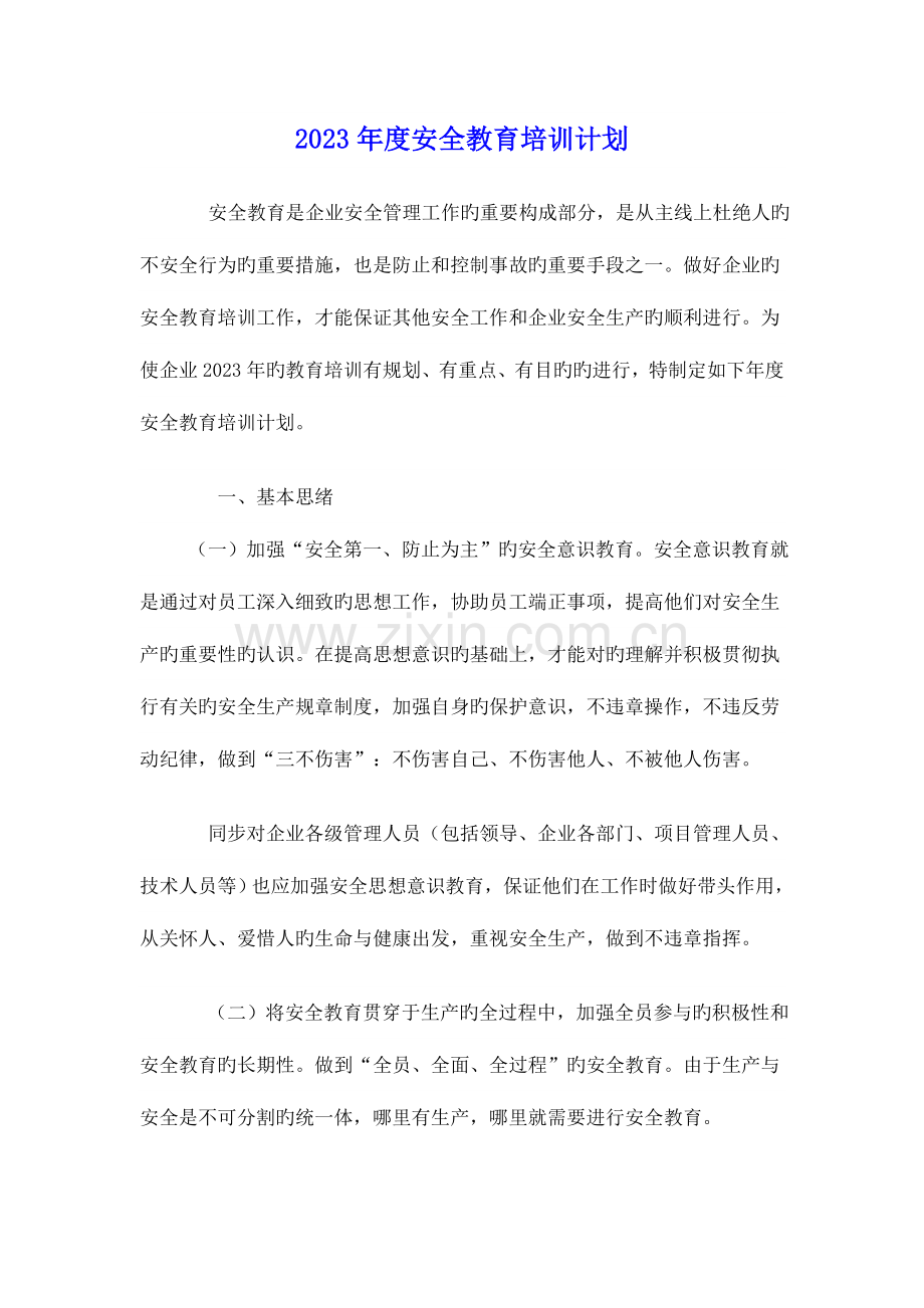 建筑施工单位安全培训计划.doc_第1页