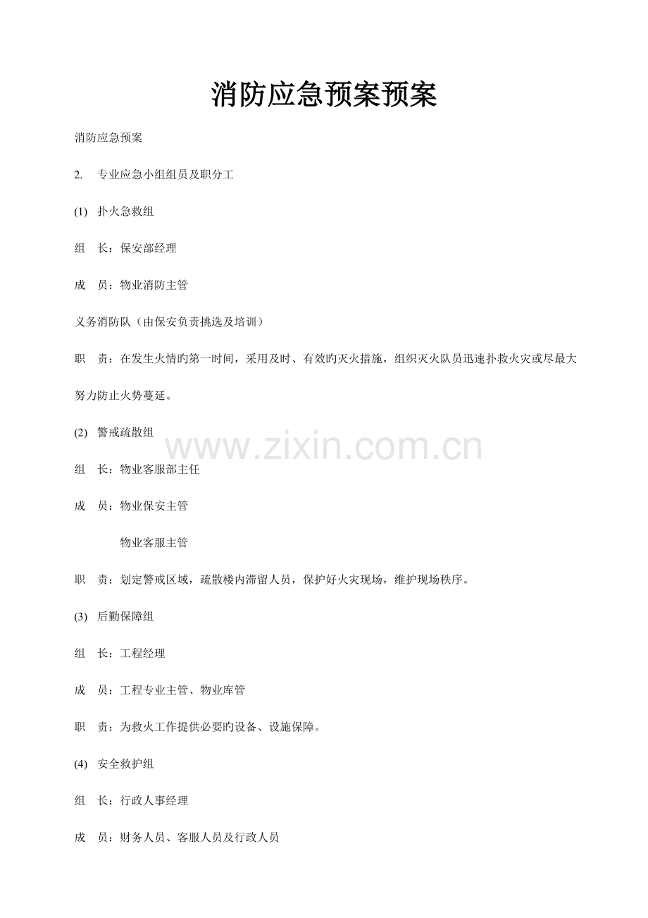 2023年消防应急预案预案.doc_第1页
