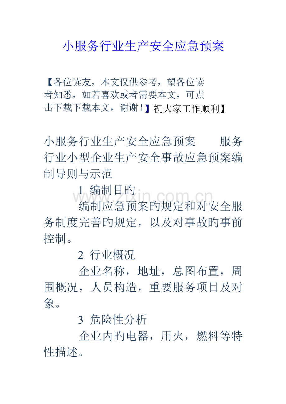 2023年小服务行业生产安全应急预案.doc_第1页