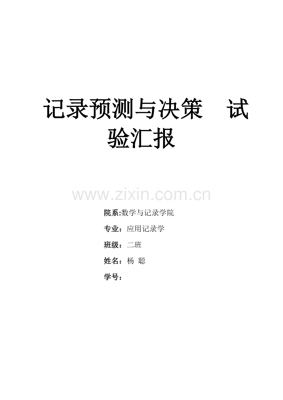 2023年统计预测与决策实验报告.doc_第1页