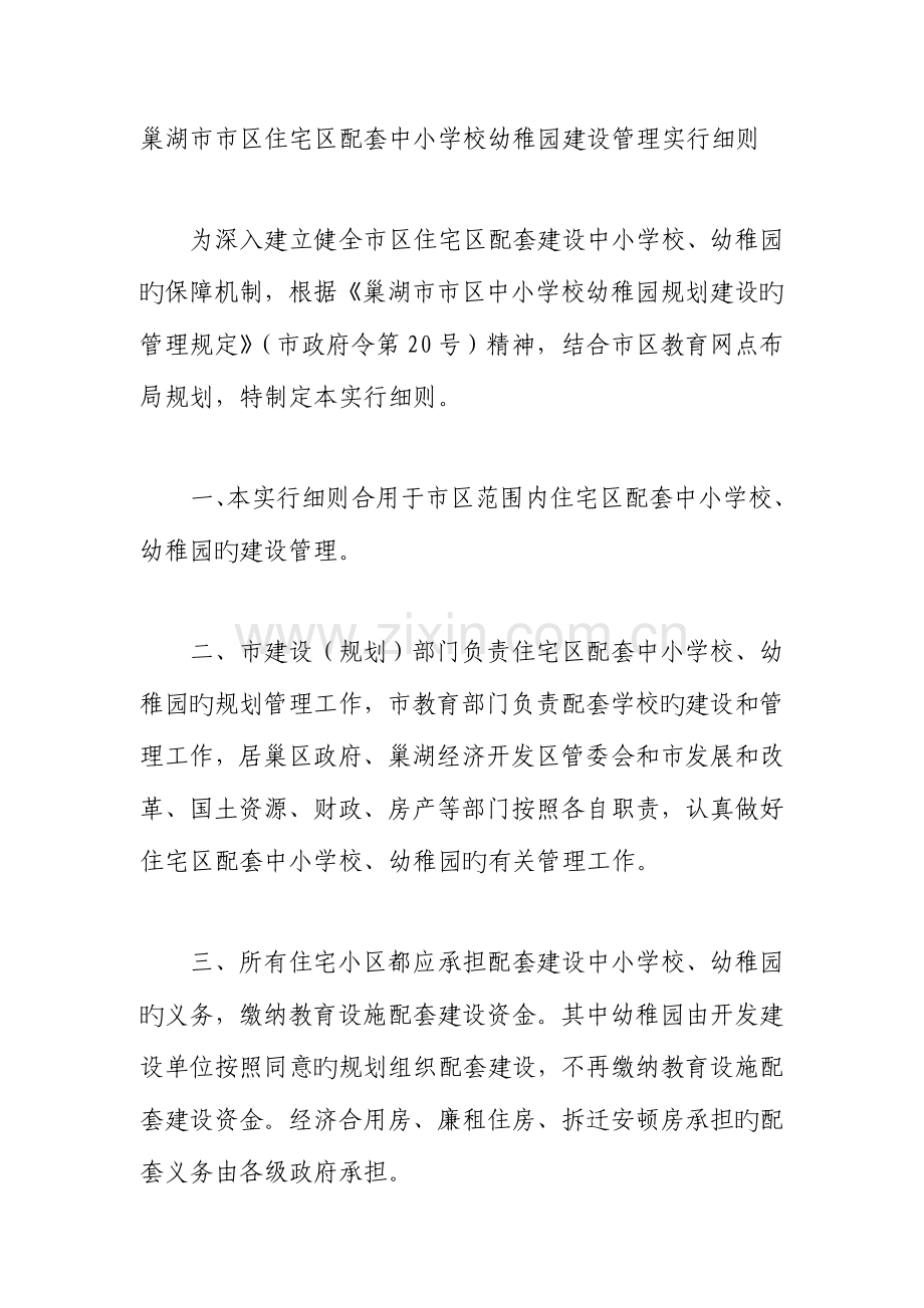 巢湖市市区中小学校幼儿园规划建设的管理规定.doc_第1页