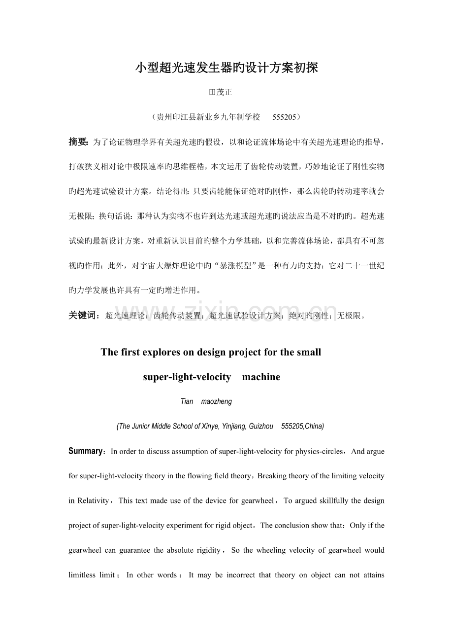 小型超光速发生器的设计方案初探.doc_第1页