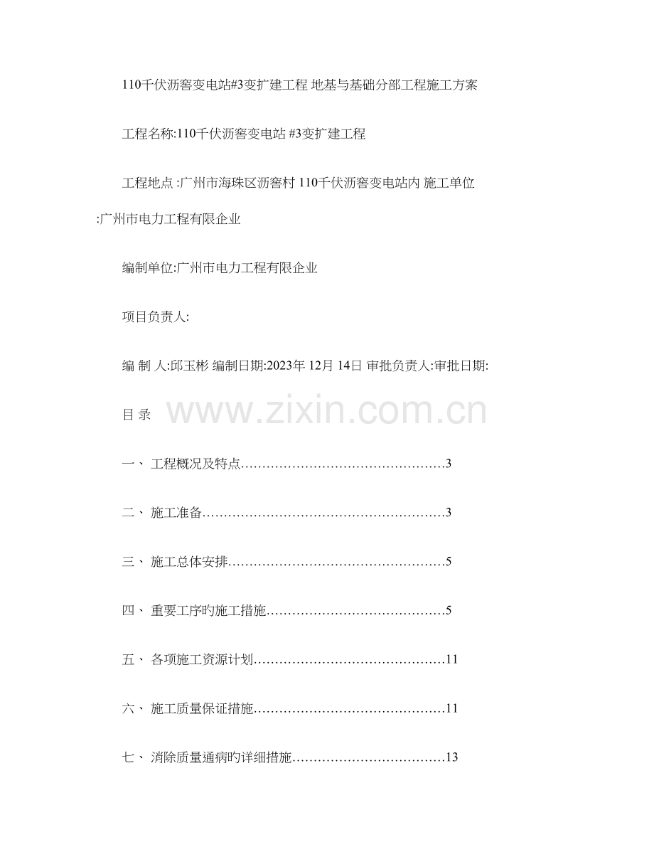 千伏沥窖变电站变扩建工程概要.doc_第1页