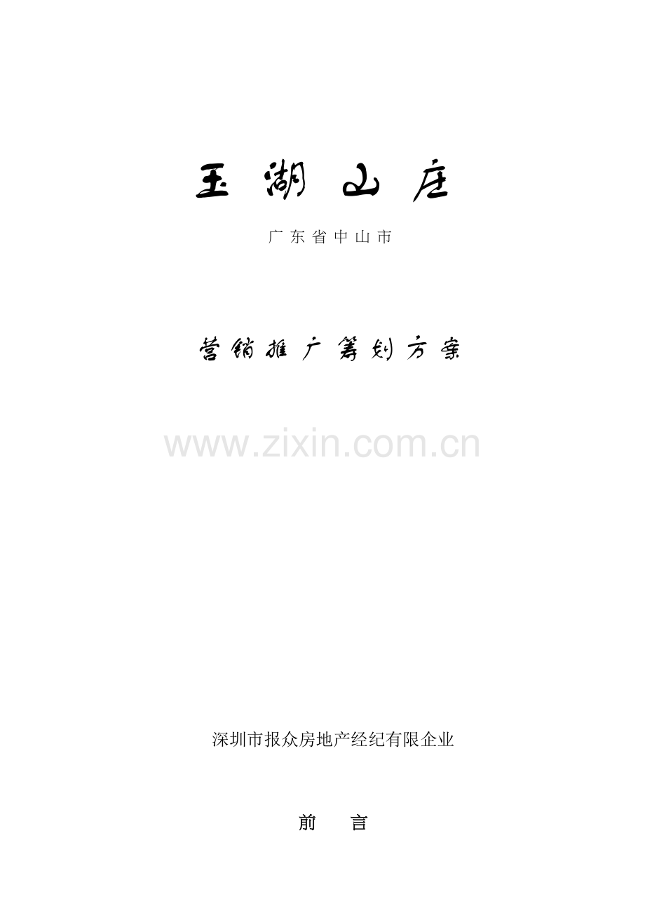 中山玉湖山庄营销推广策划方案.doc_第1页