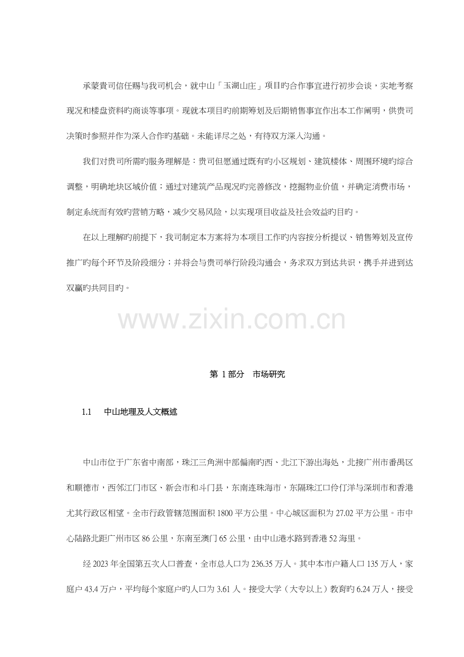 中山玉湖山庄营销推广策划方案.doc_第2页