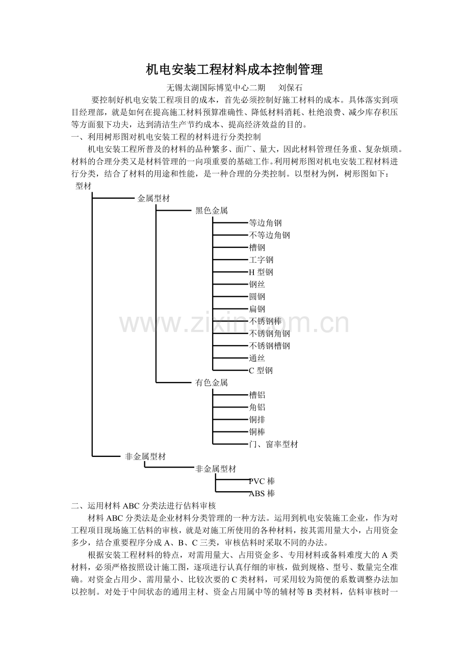 谈机电安装工程材料成本控制管理.doc_第1页