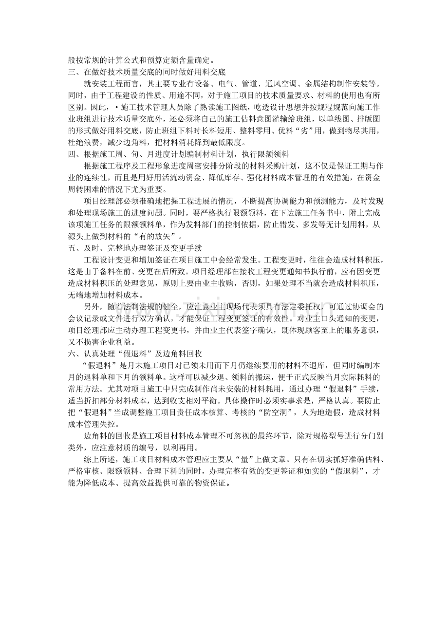 谈机电安装工程材料成本控制管理.doc_第2页