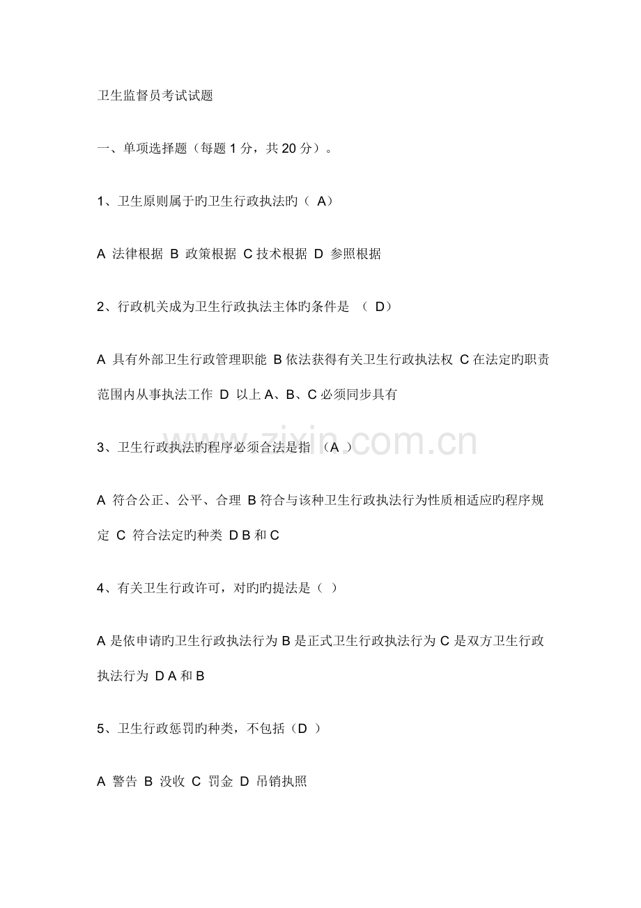 2023年新版卫生监督员考试试题.doc_第1页