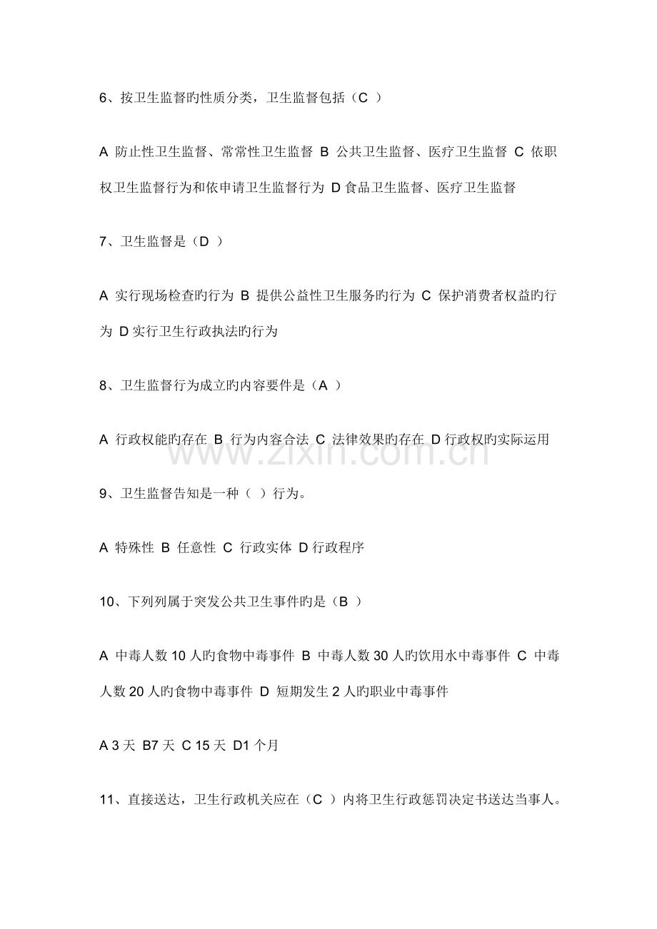 2023年新版卫生监督员考试试题.doc_第2页