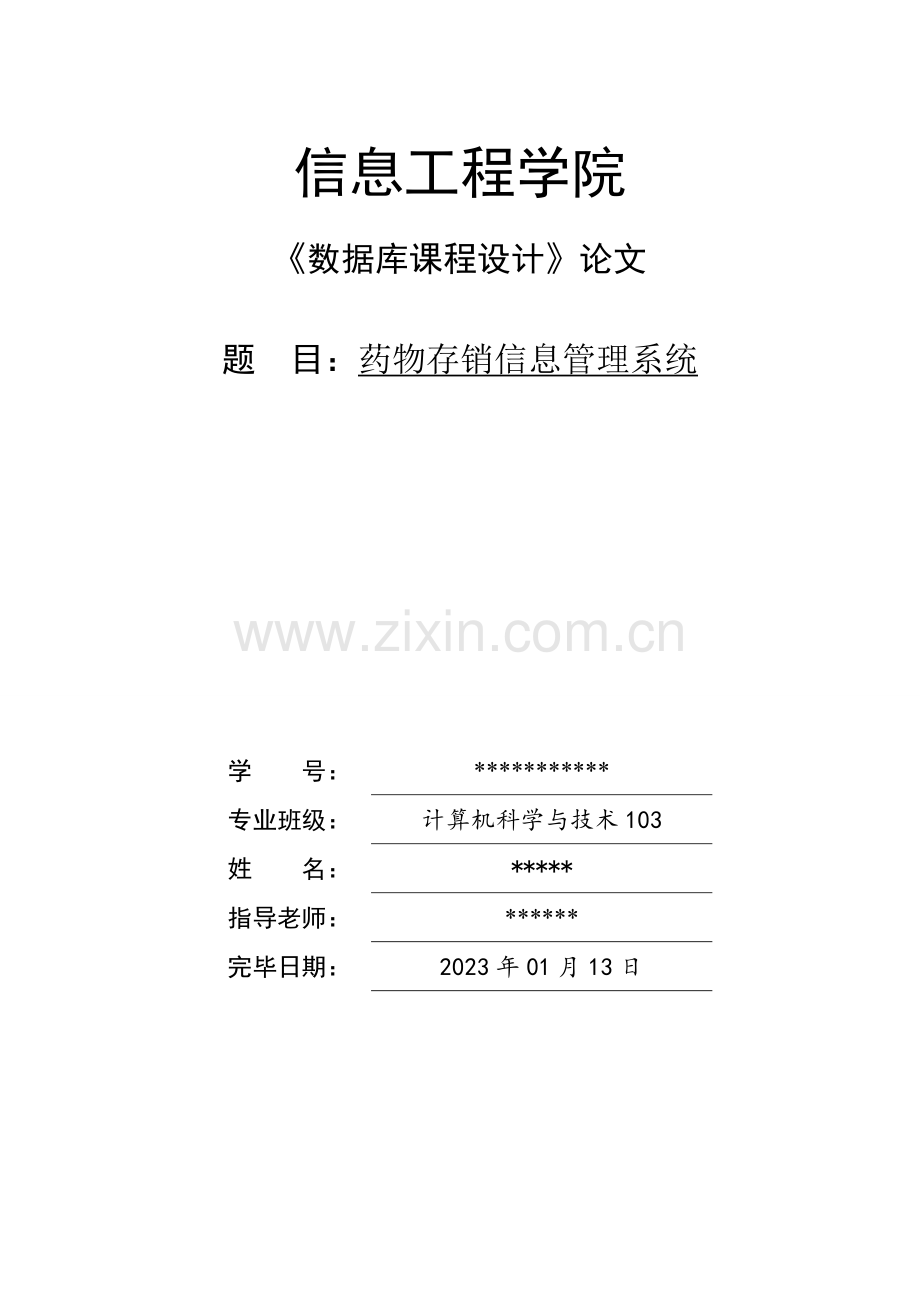 药品存销信息管理系统.doc_第1页