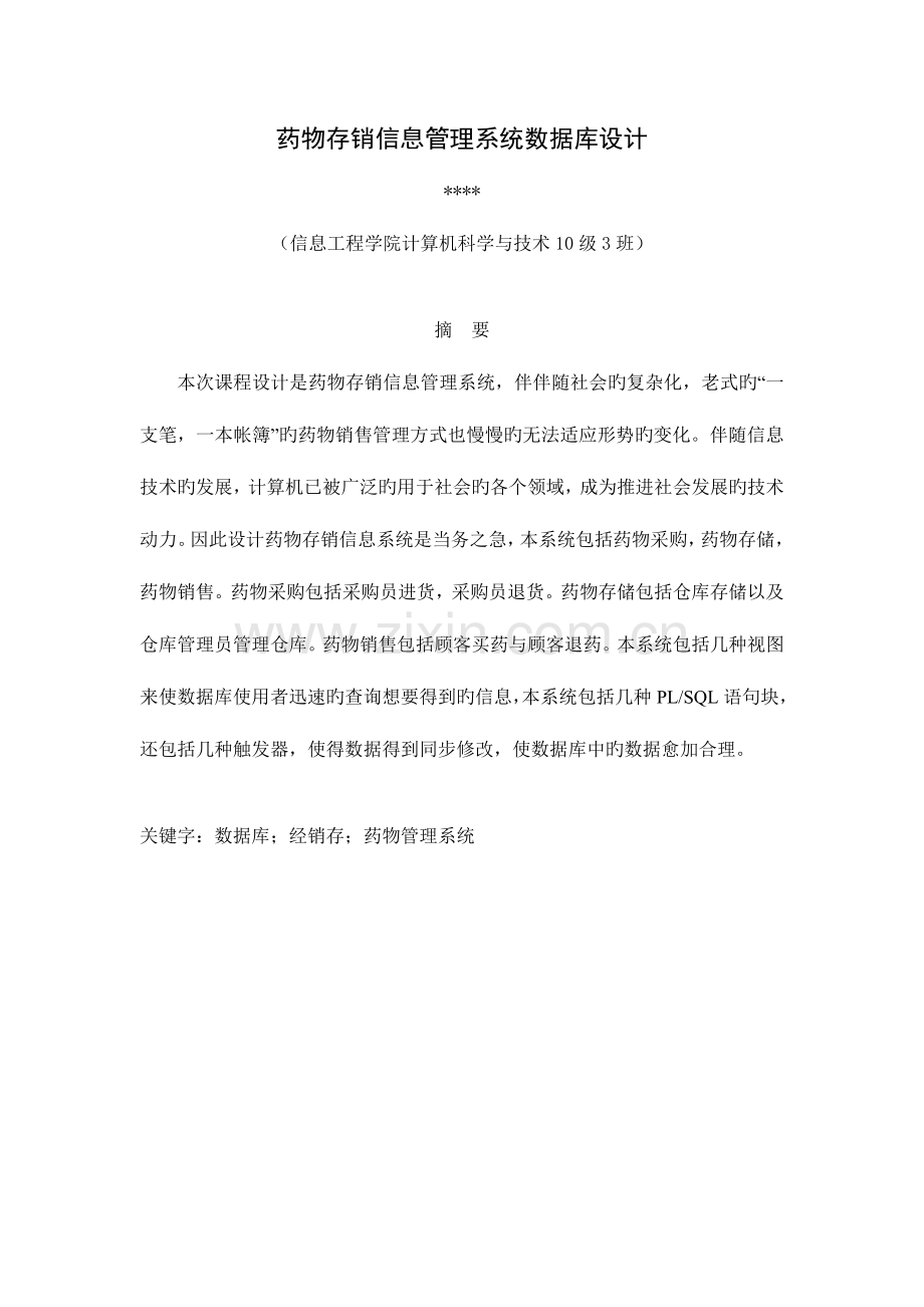 药品存销信息管理系统.doc_第2页