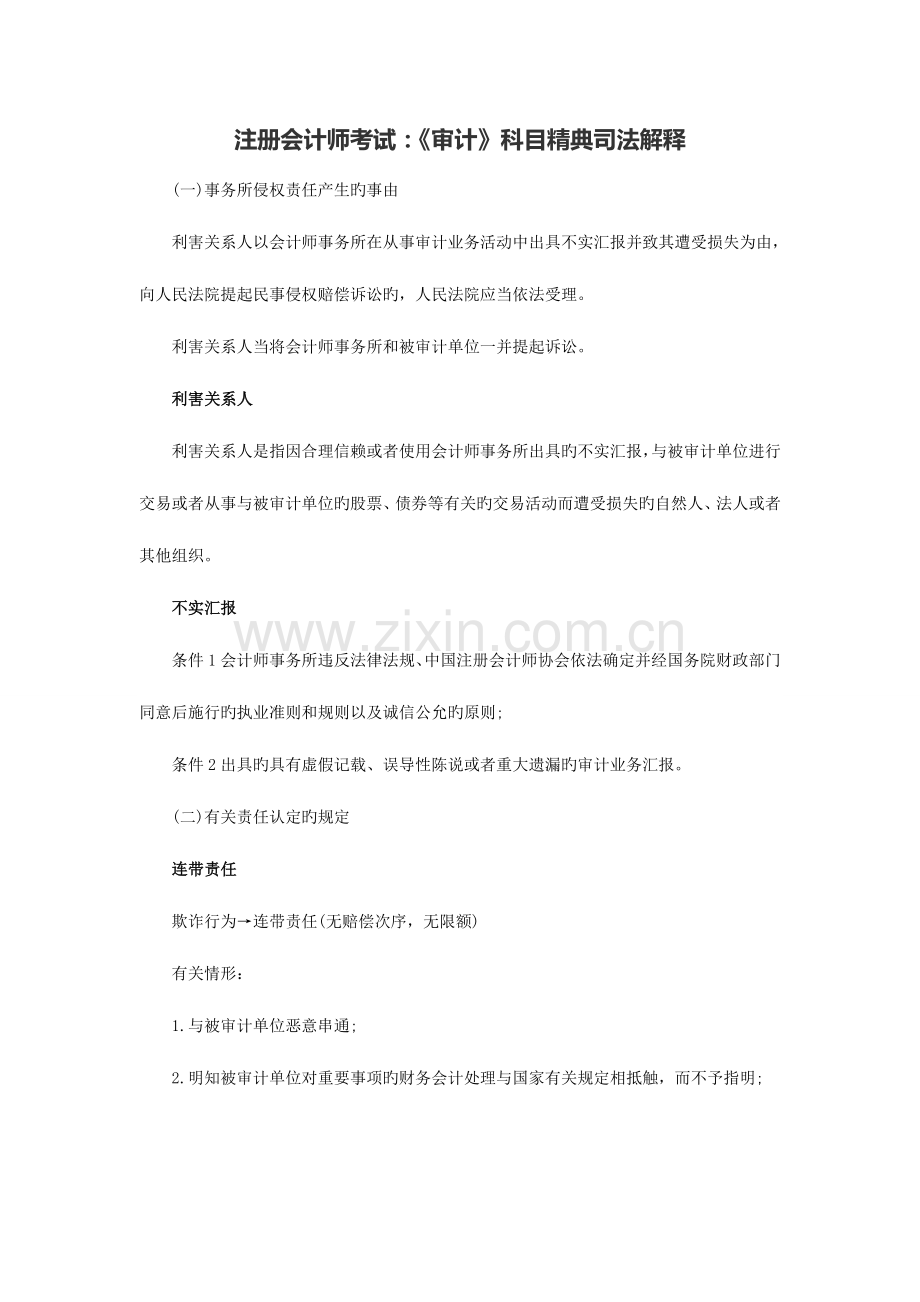 2023年注册会计师考试审计科目精典司法解释.doc_第1页