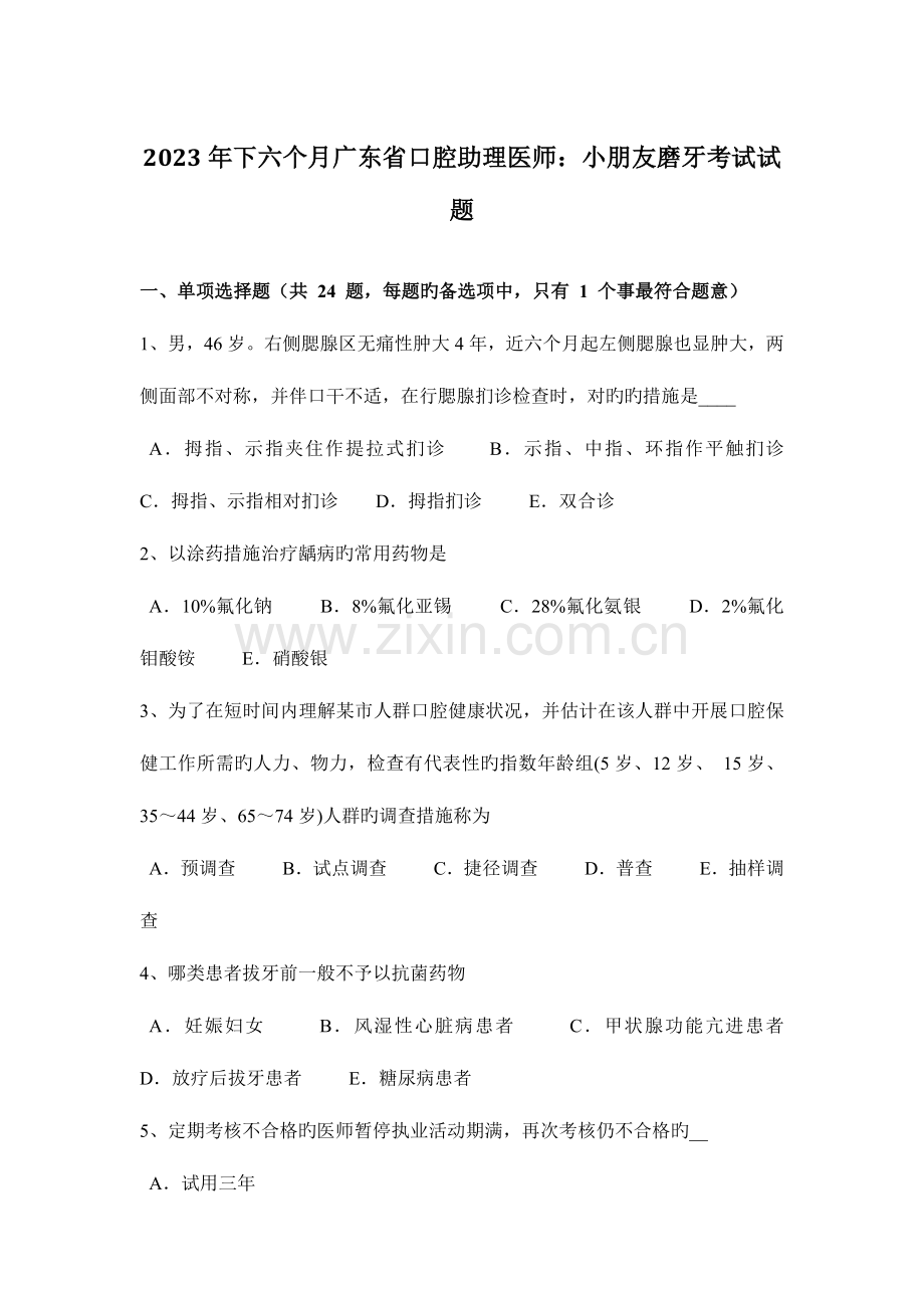 2023年下半年广东省口腔助理医师儿童磨牙考试试题.docx_第1页