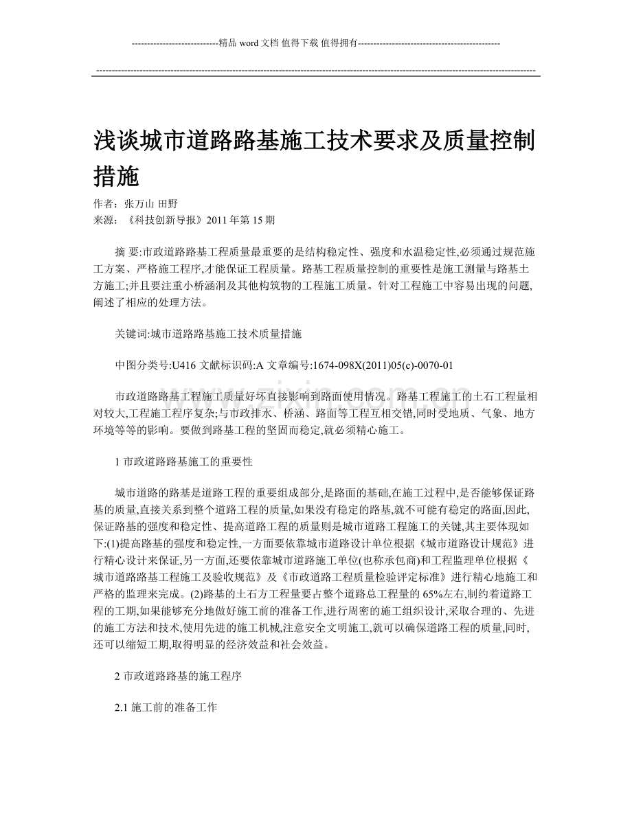 浅谈城市道路路基施工技术要求及质量控制措施.doc_第1页