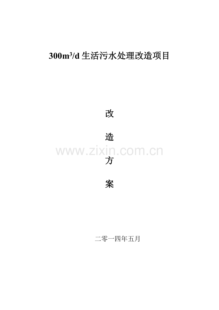 吨每天生活污水处理改造方案.doc_第1页