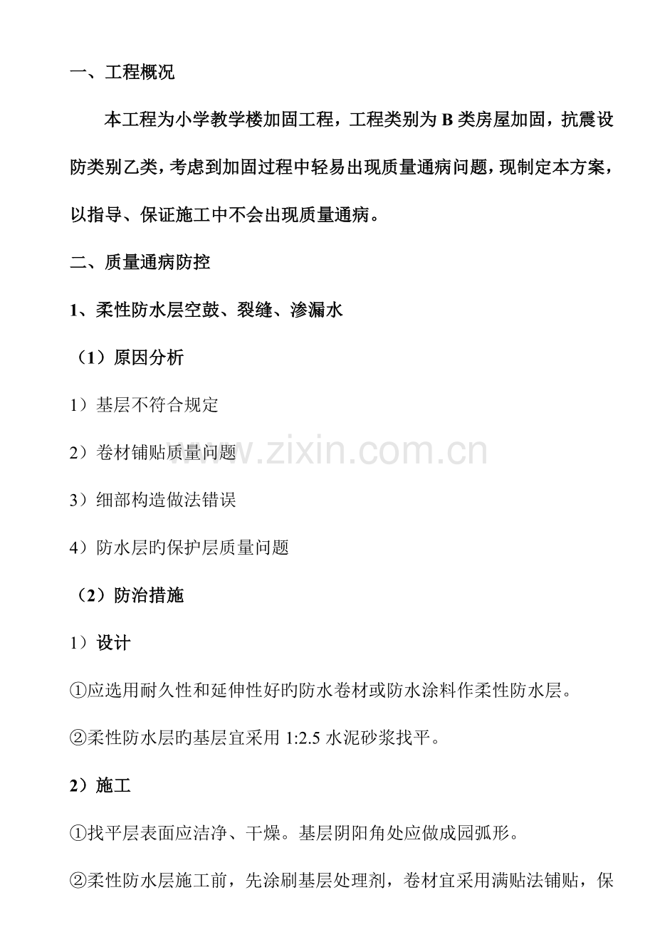 加固工程的质量通病的防治措施.doc_第1页