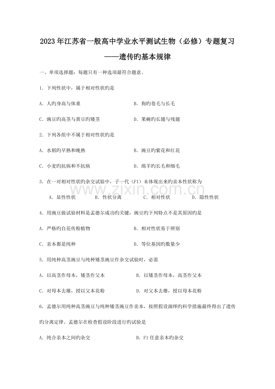 2023年江苏省普通高中学业水平测试生物必修专题复习.doc_第1页