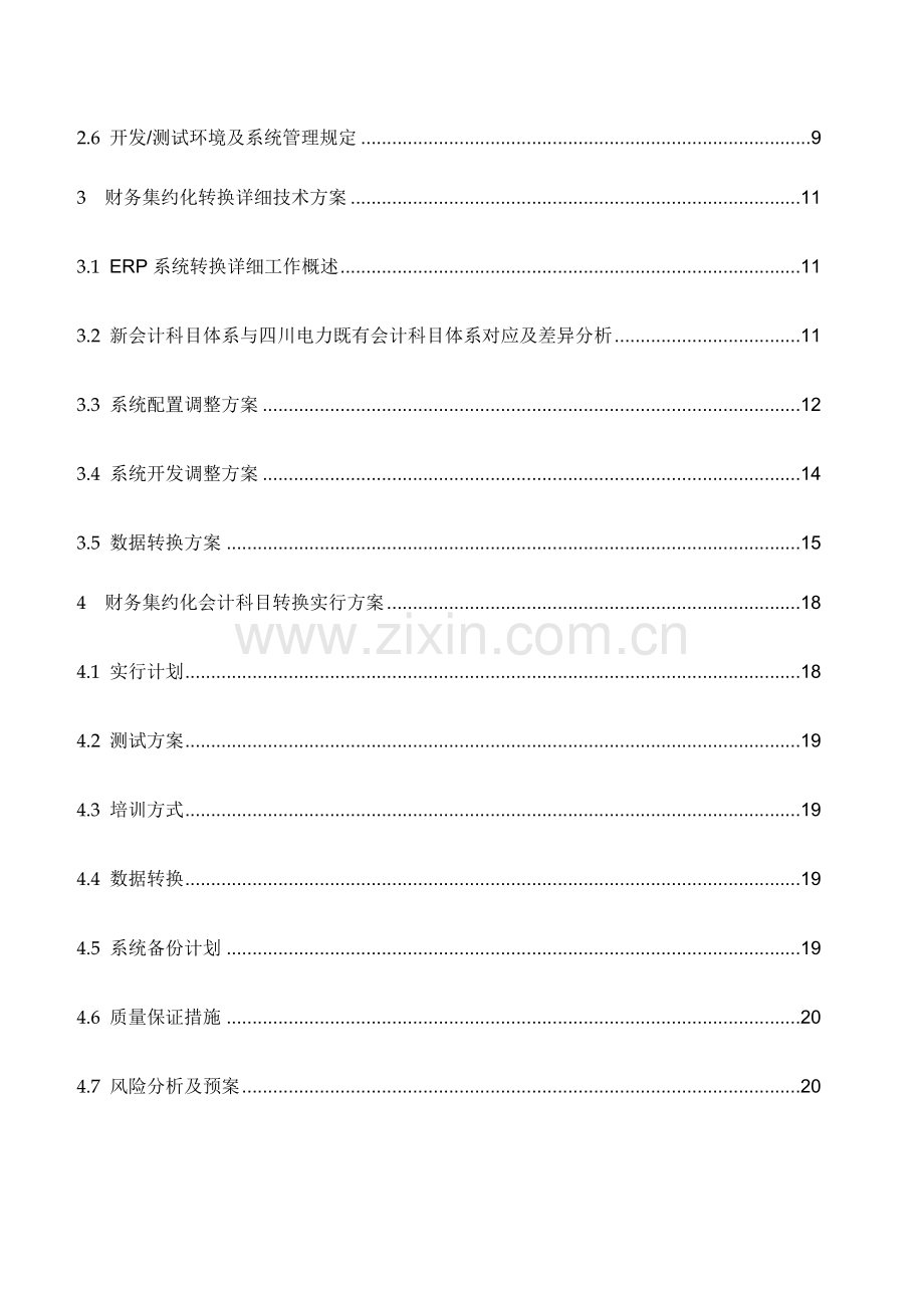 四川电力会计科目转换方案.doc_第2页