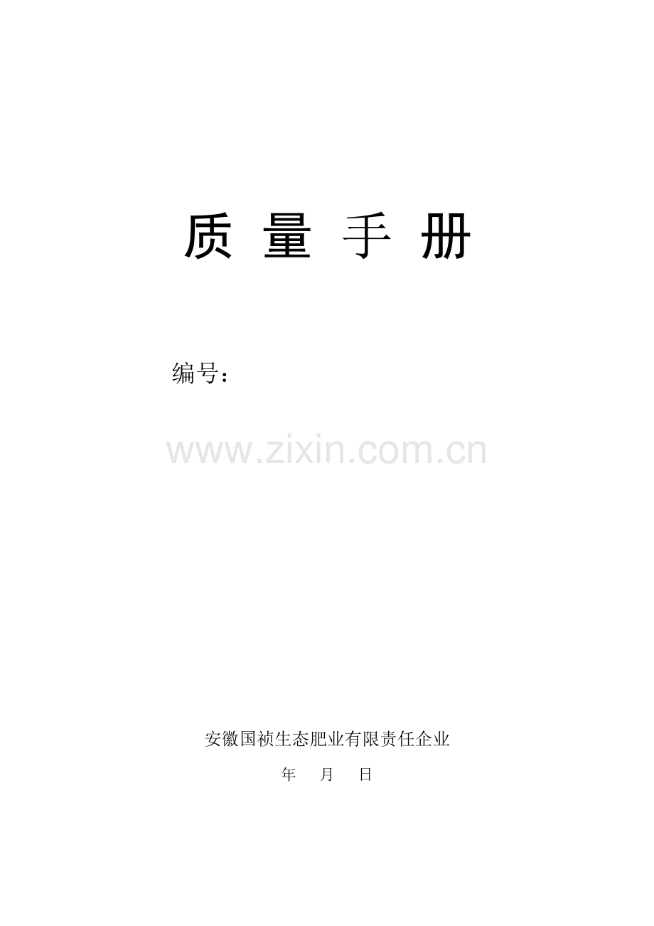 质量手册(2).doc_第1页