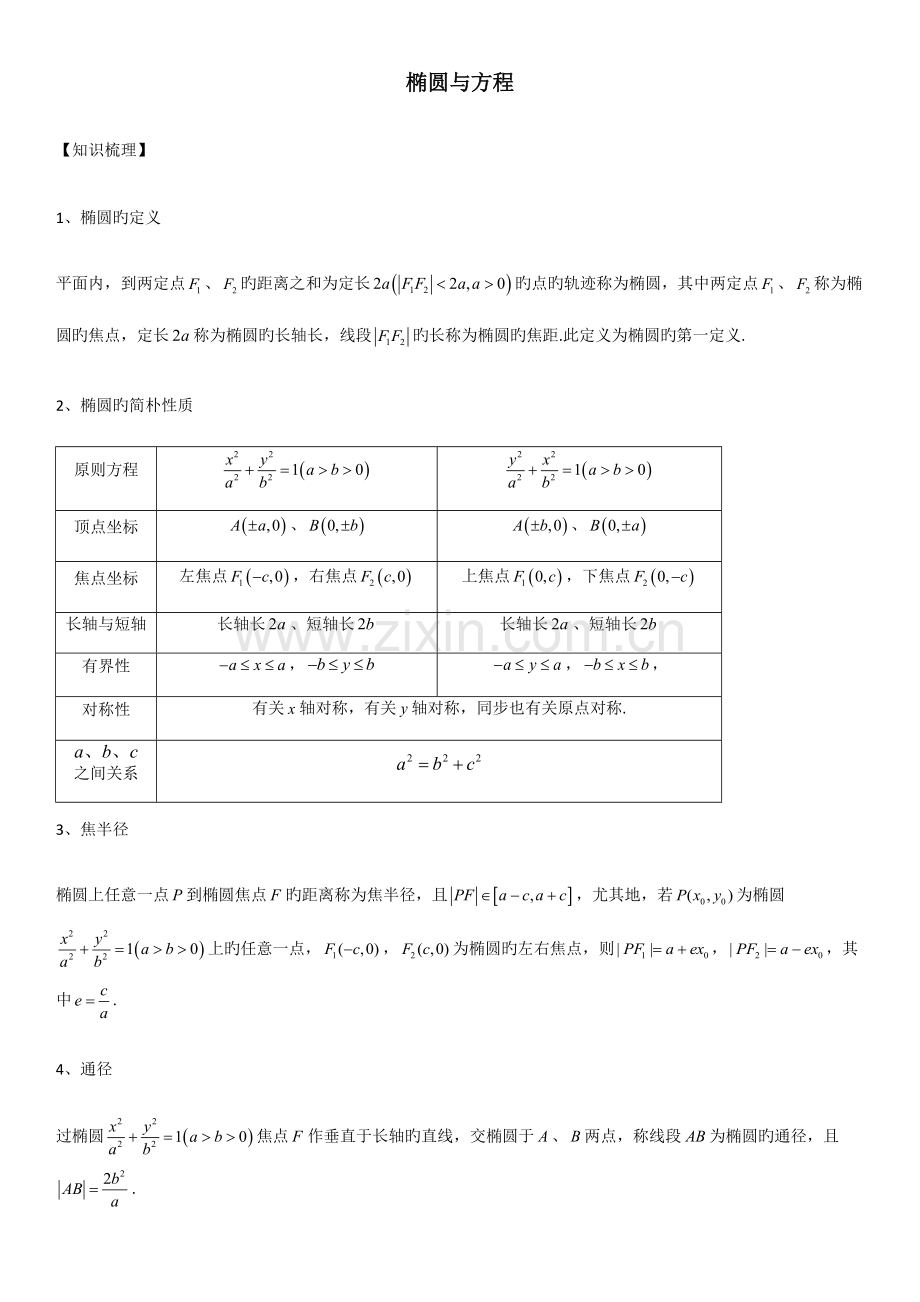 2023年椭圆知识点与性质大全.doc_第1页
