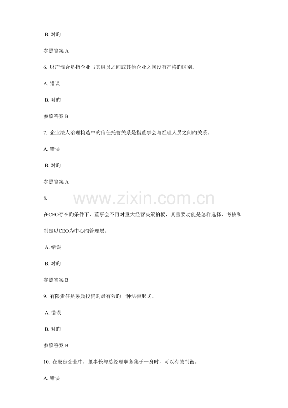 2023年公司概论形成性考核任务参考答案.doc_第2页