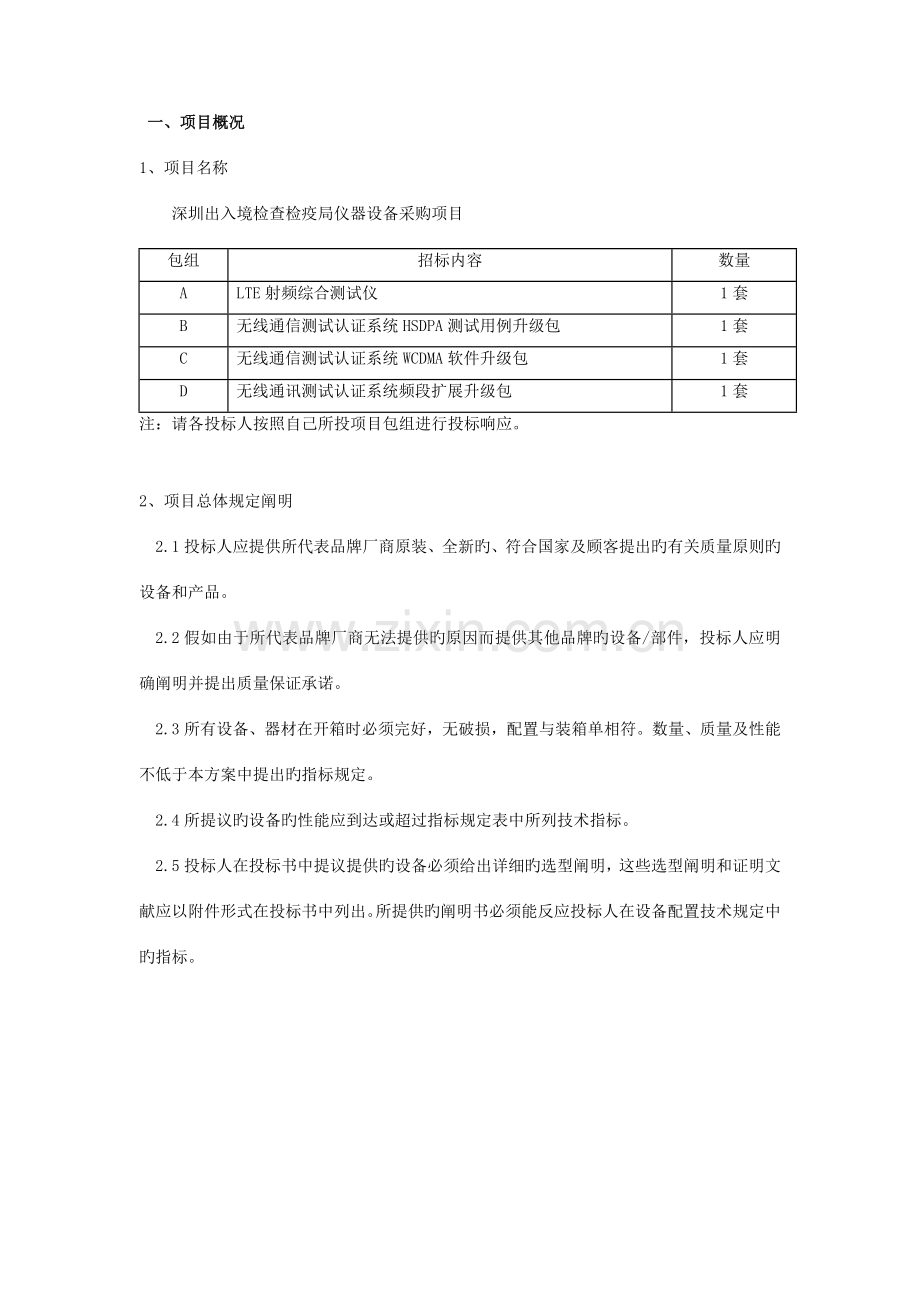 项目概况项目名称深圳出入境检验检疫局仪器设备采购项目包.doc_第1页