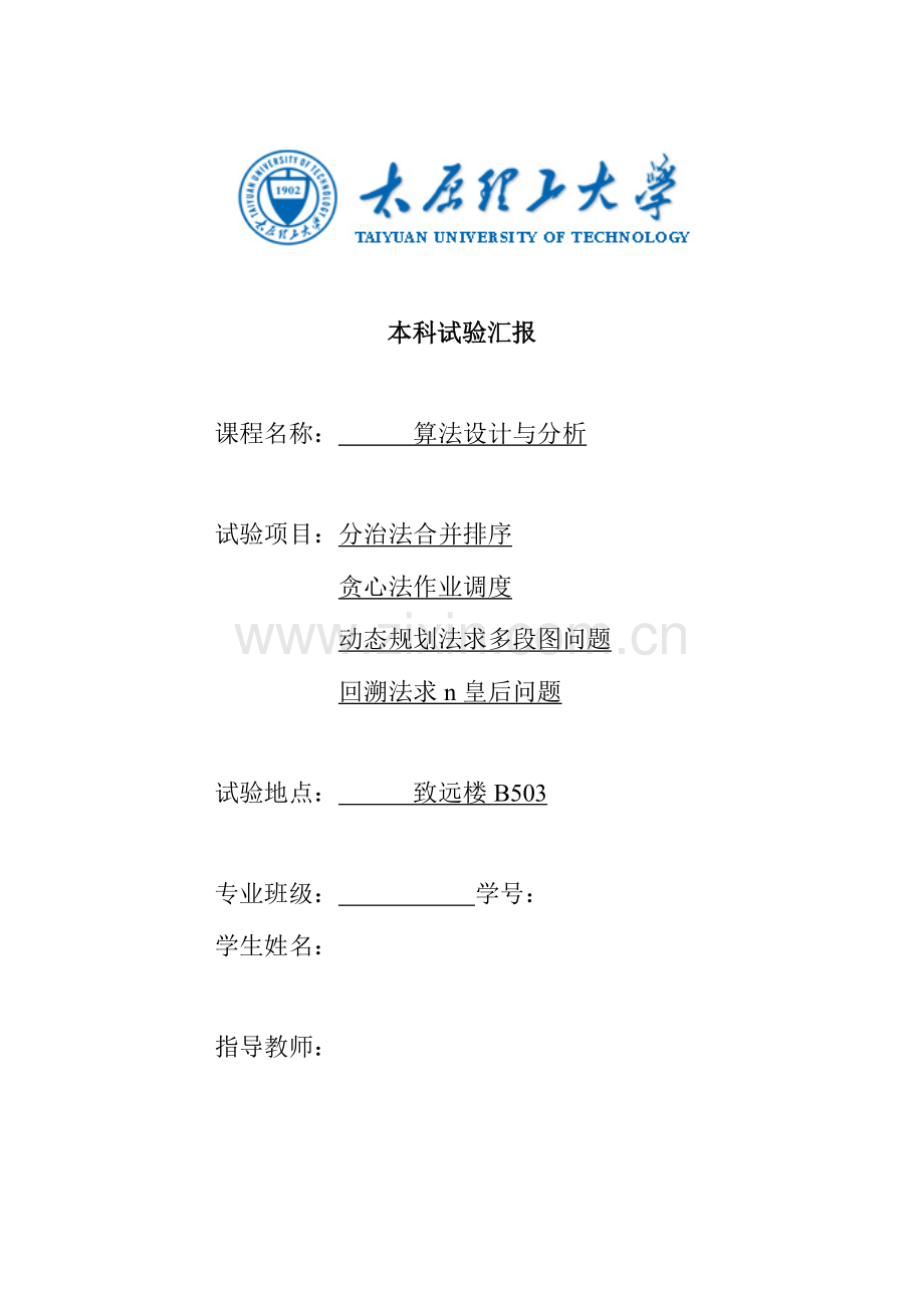 2023年太原理工大学算法设计与分析实验报告.doc_第1页