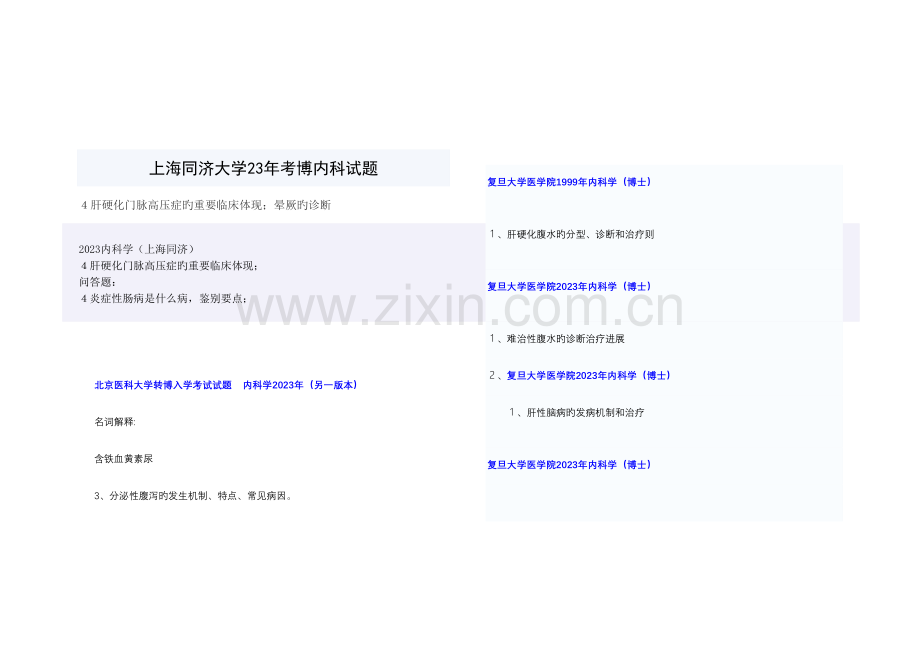 2023年消化考博真题.doc_第1页