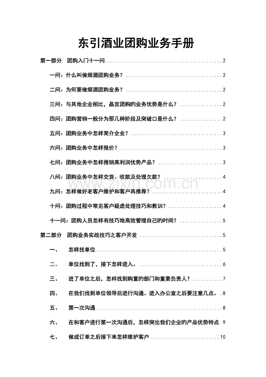 东引酒业团购业务手册.doc_第1页