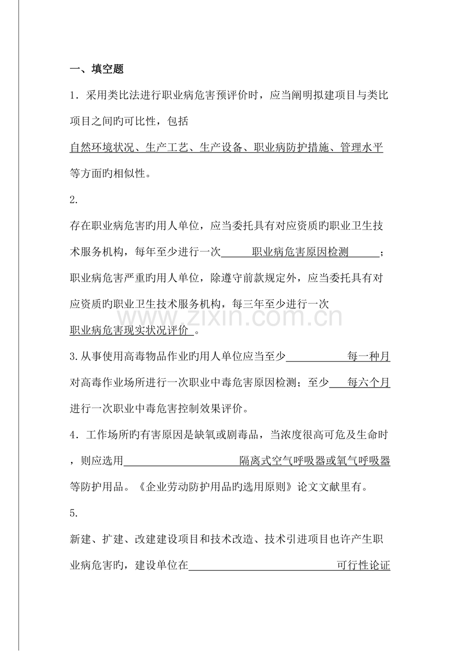 2023年职业卫生技术服务职业卫生评价考试题库.doc_第1页