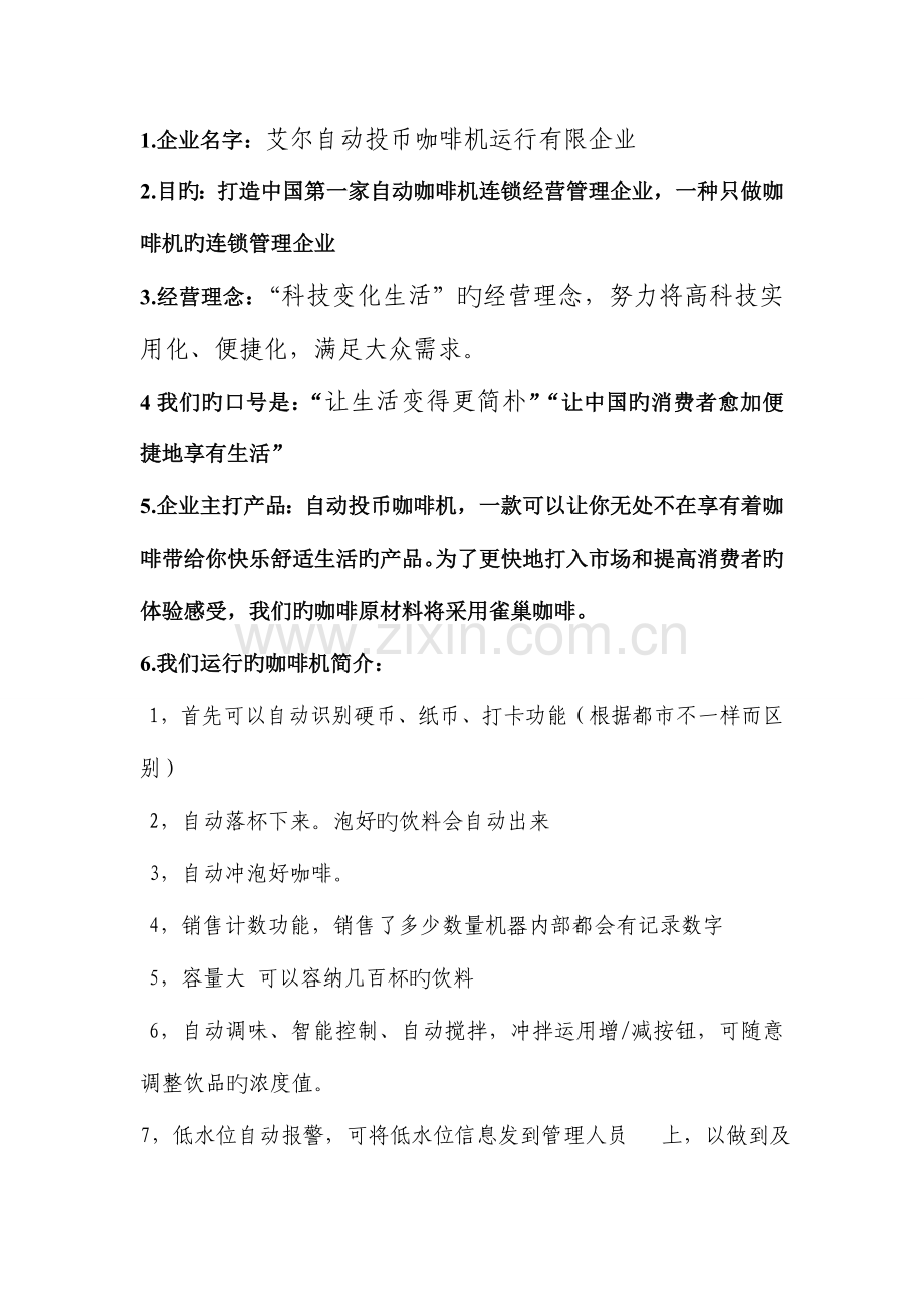 优质校园餐饮连锁公司策划书.doc_第2页