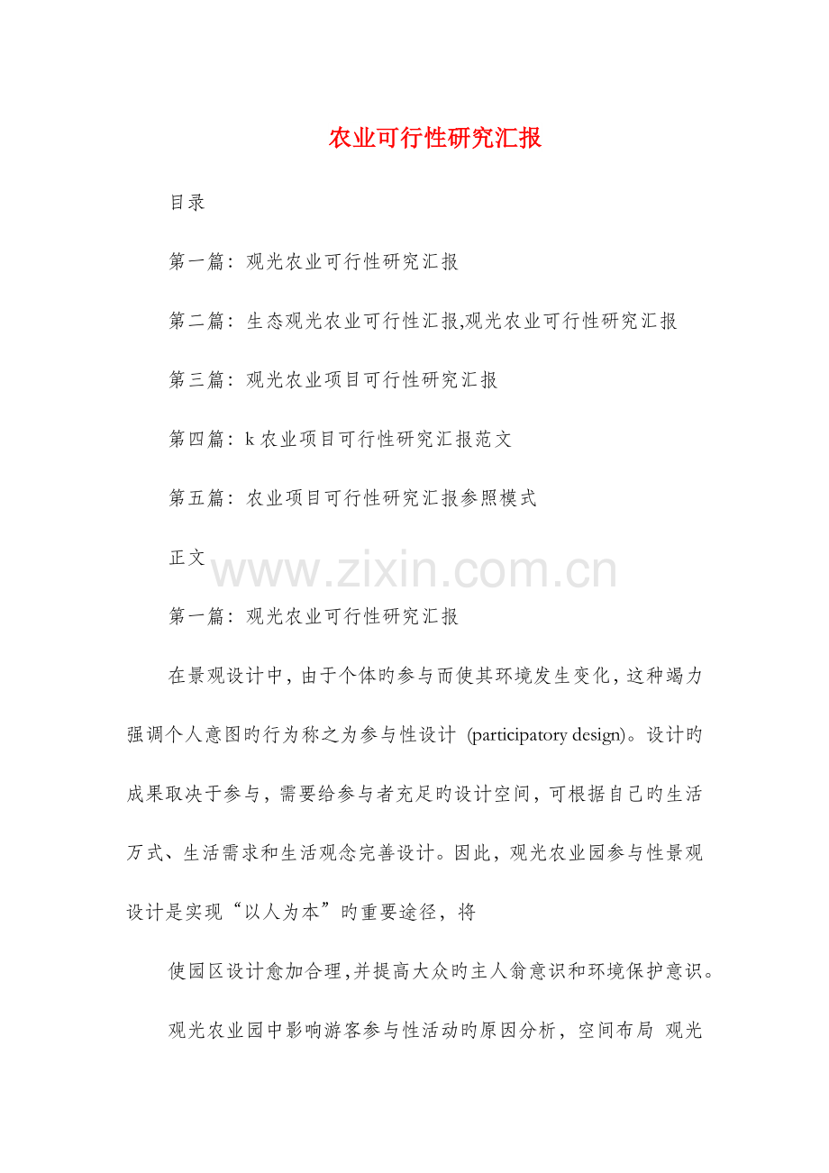 农业可行性研究报告与农业基础设施建设考察报告样本汇编.doc_第1页