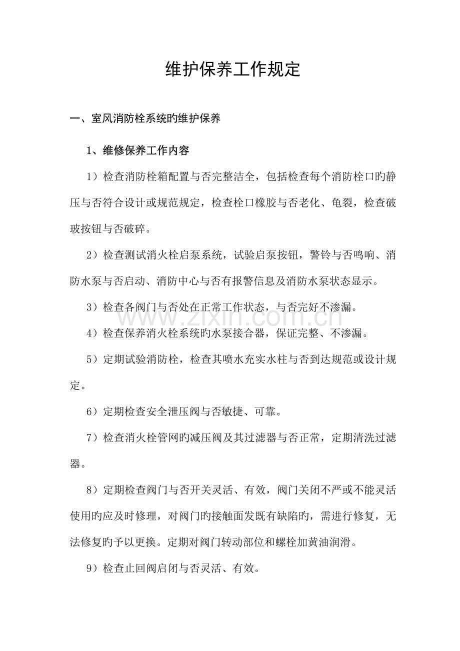 维护保养工作方案.doc_第1页