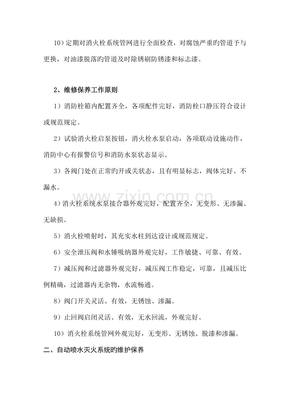 维护保养工作方案.doc_第2页