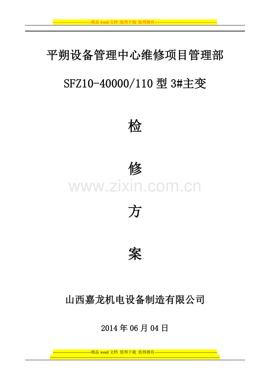 平朔3号主变大修检修施工方案.doc_第1页