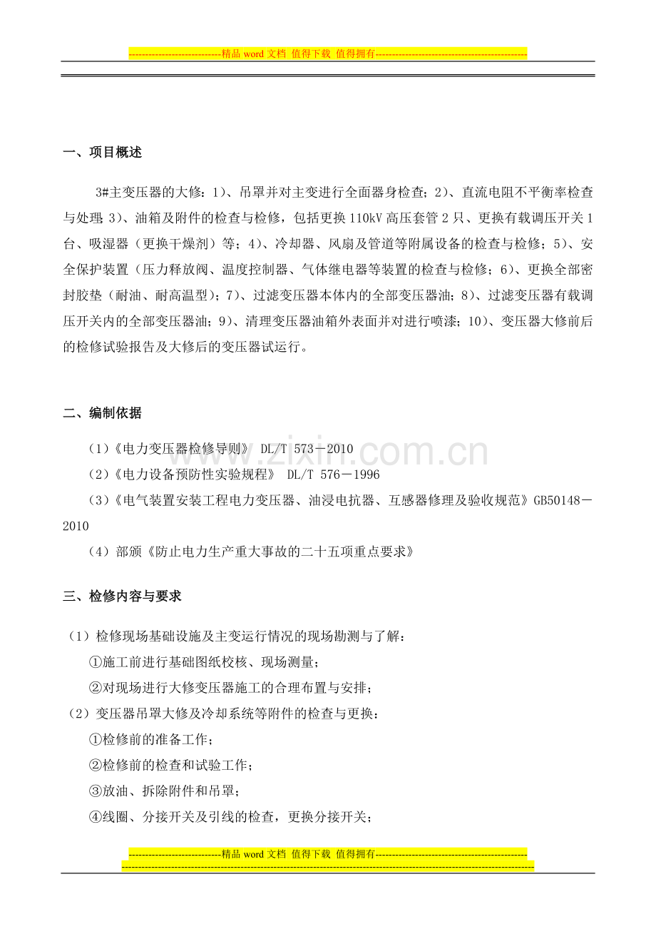 平朔3号主变大修检修施工方案.doc_第2页
