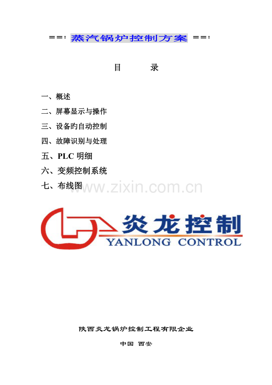 吨触摸屏蒸汽锅炉方案.doc_第1页