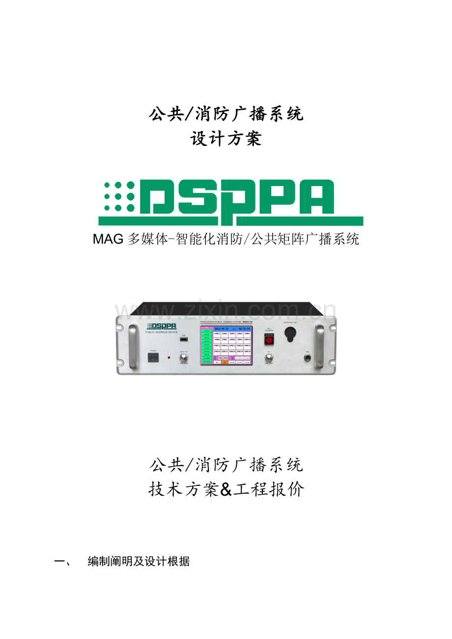 A栋项目公共广播系统方案简要说明要点.doc_第1页