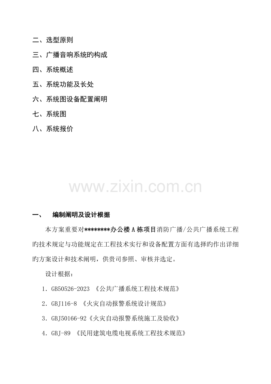 A栋项目公共广播系统方案简要说明要点.doc_第2页