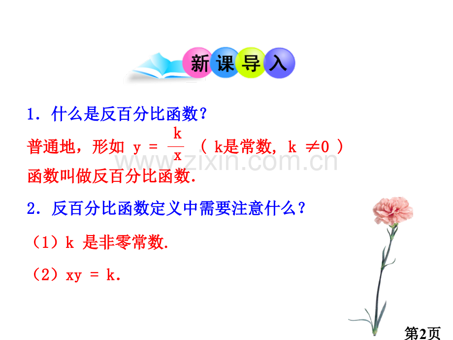 反比例函数的图像和性质专题名师优质课获奖市赛课一等奖课件.ppt_第2页