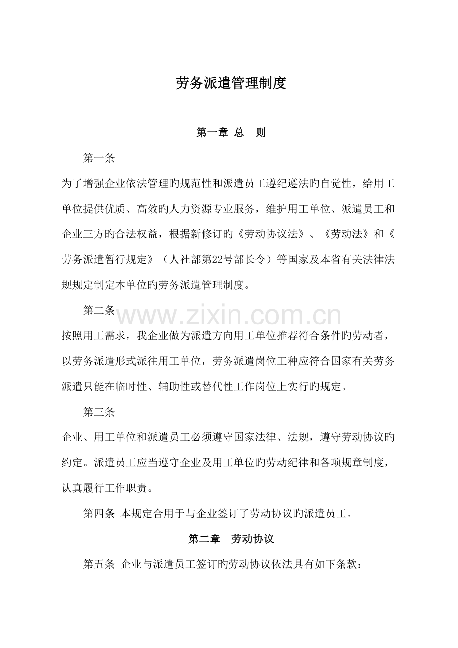 劳务派遣管理制度(样本).doc_第1页