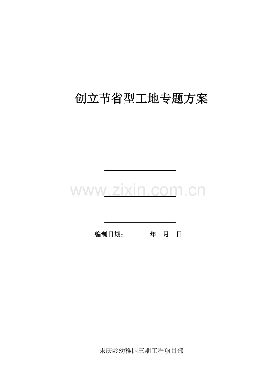 宋庆龄幼儿园创节约型工地专项方案.doc_第1页
