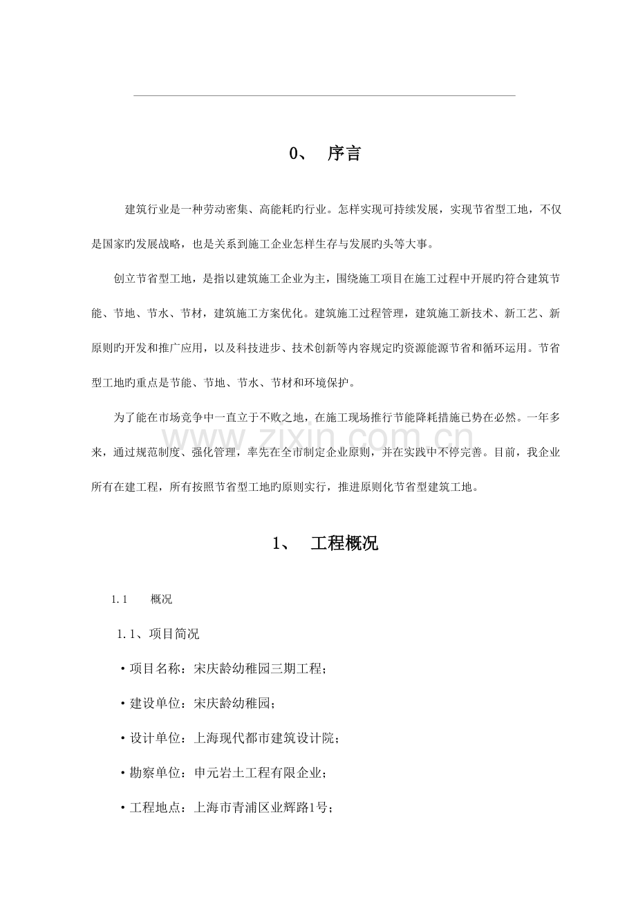 宋庆龄幼儿园创节约型工地专项方案.doc_第2页