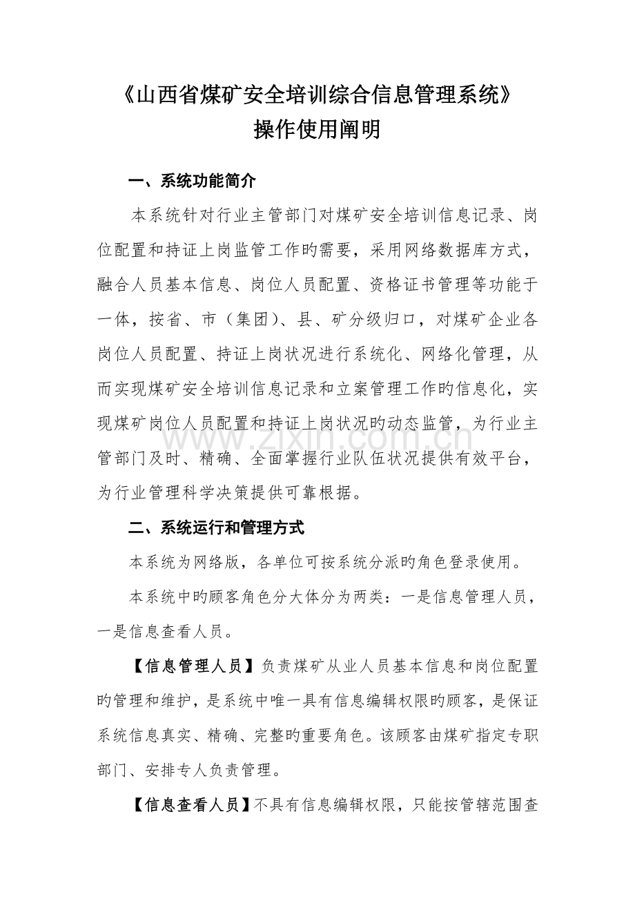 山西省煤矿安全培训综合信息管理系统操作使用说明范文.doc_第1页