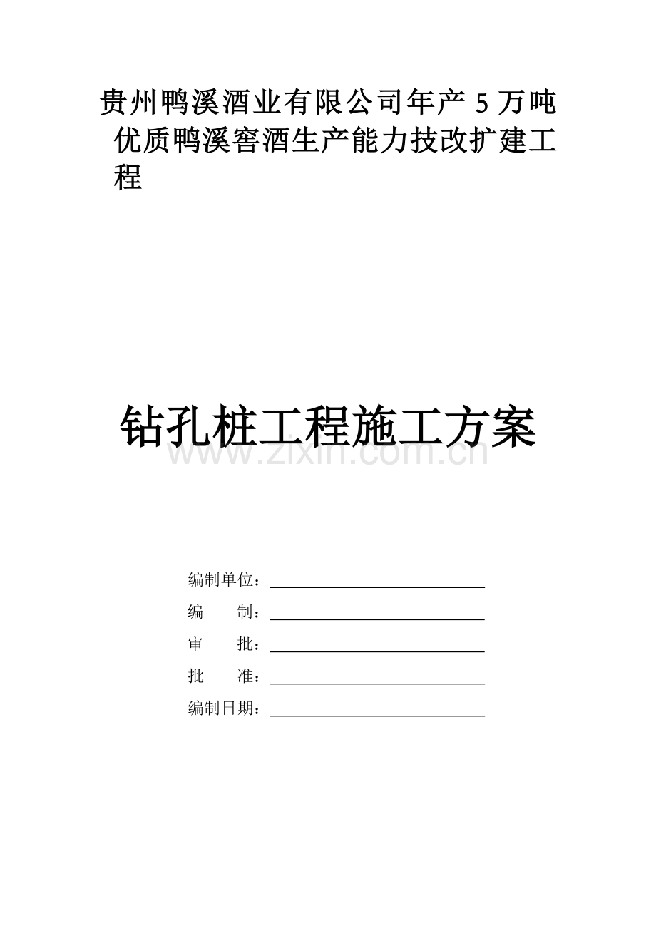 [贵州]酒厂扩能改造工程旋挖钻孔灌注桩施工方案.doc_第1页