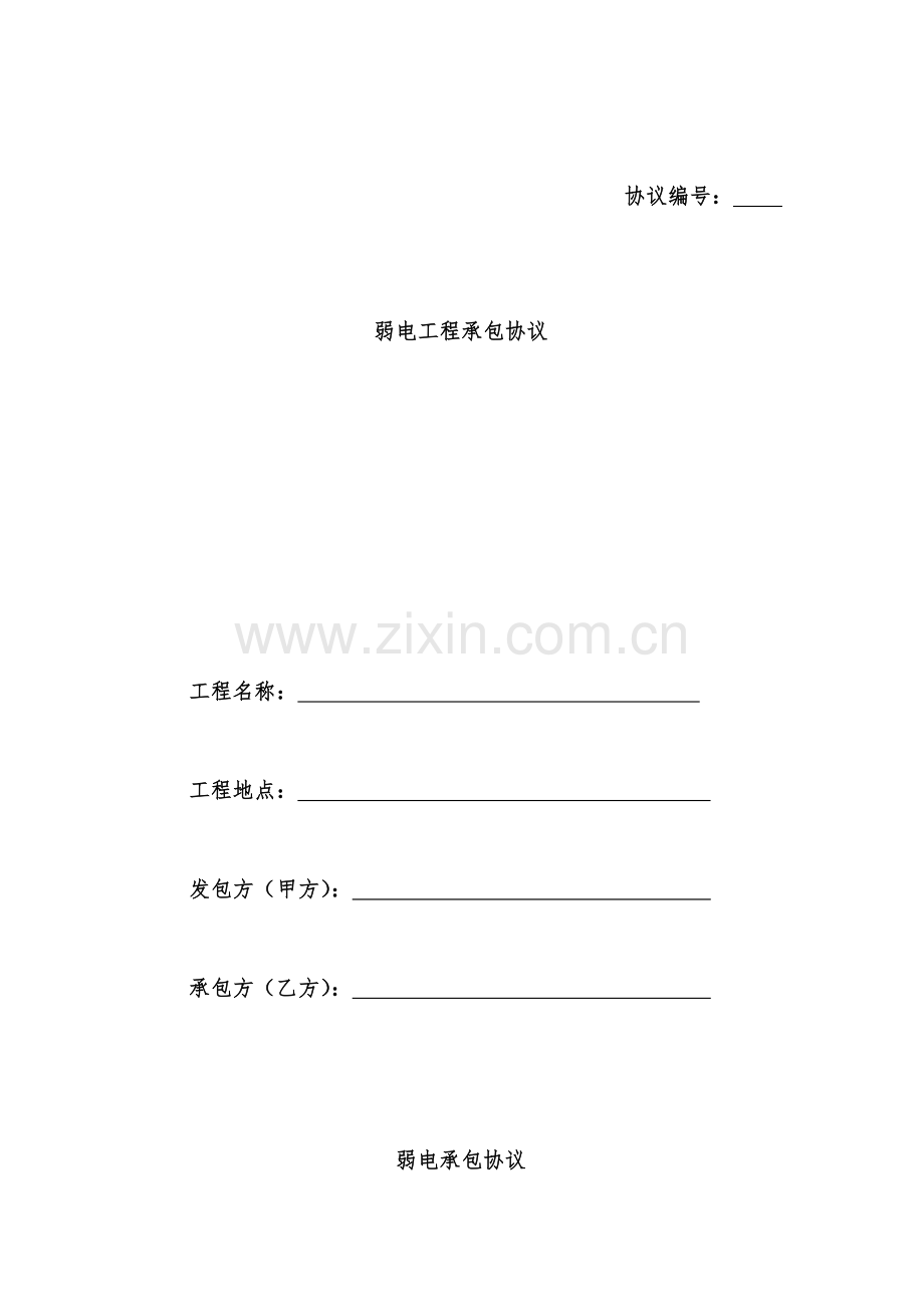 弱电工程承包合同样本.doc_第1页