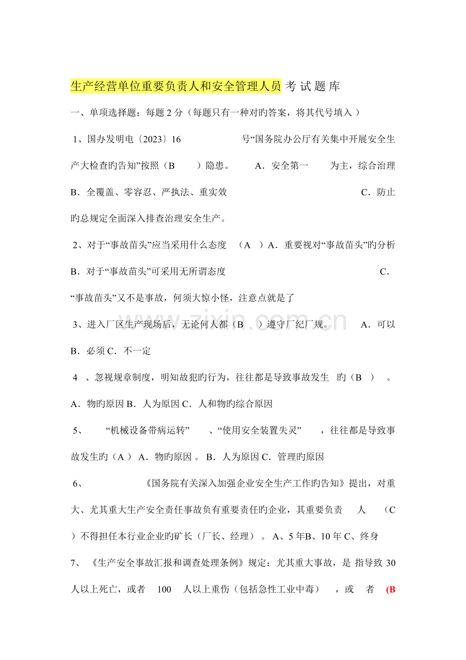 2023年认证考试生产经营单位主要负责人和安全管理人员考试题题库.doc_第1页