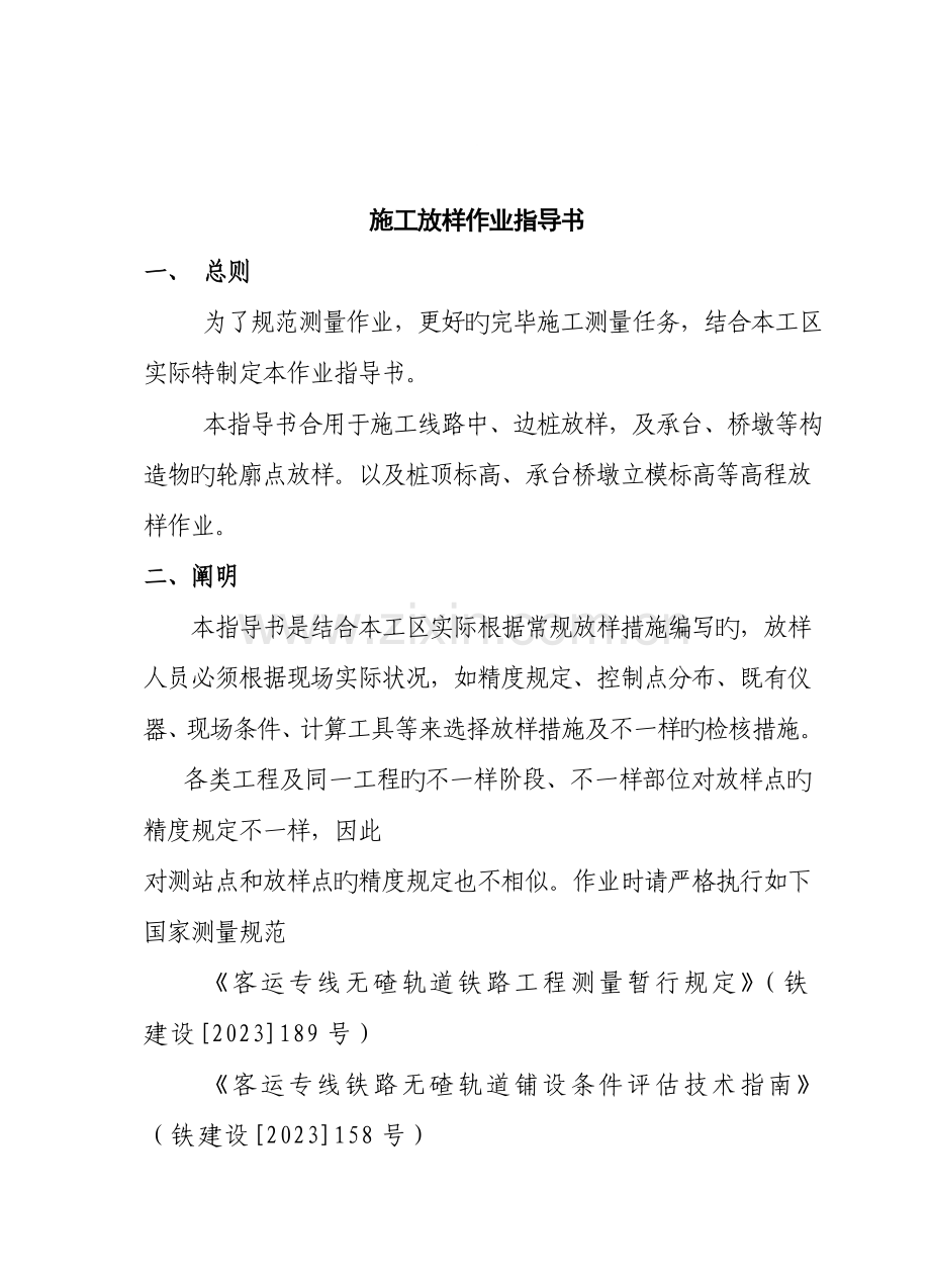 整理高速铁路施工放样作业指导书.doc_第1页